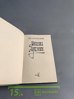 Михаил Луконин