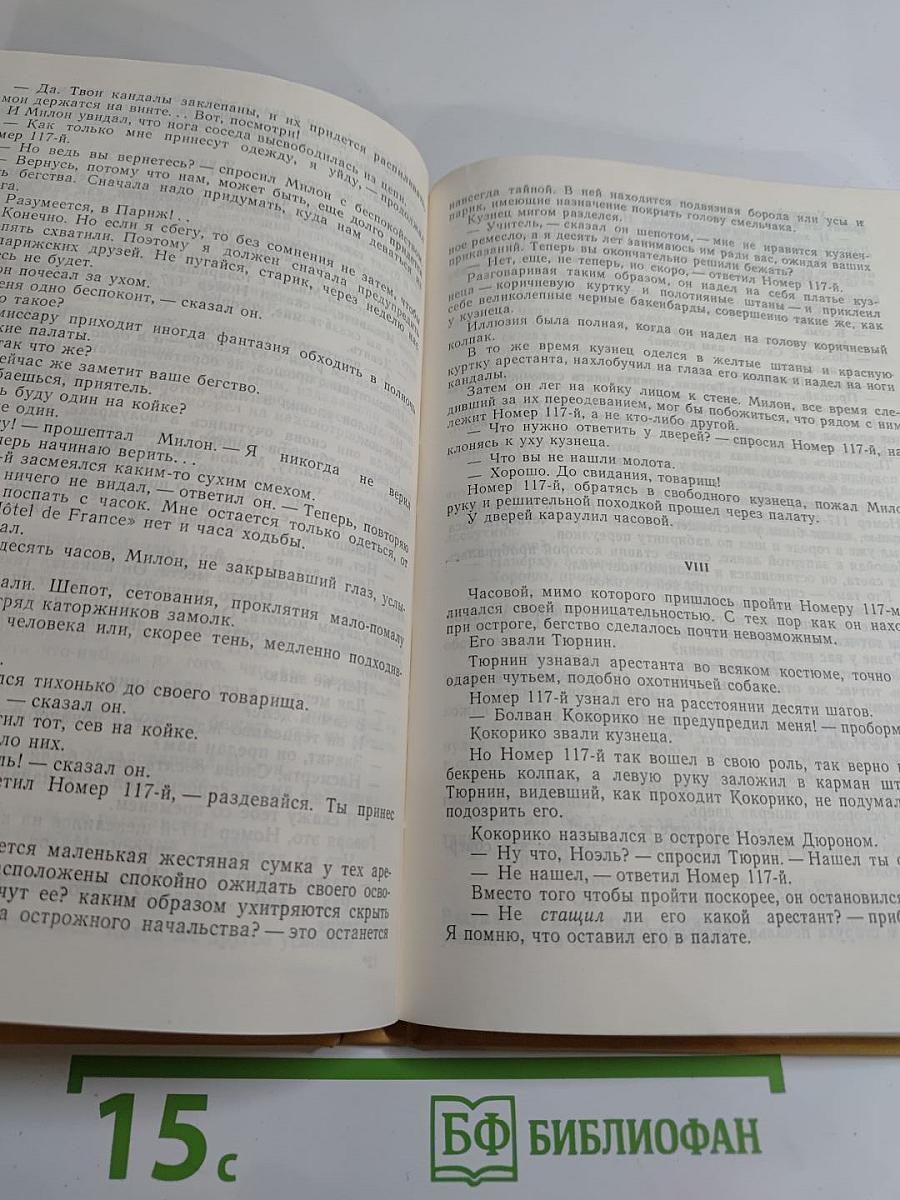 Полные похождения Рокамболя. Том VI: Мщение Баккара. Тулонский острог