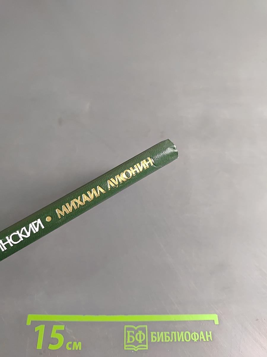Михаил Луконин