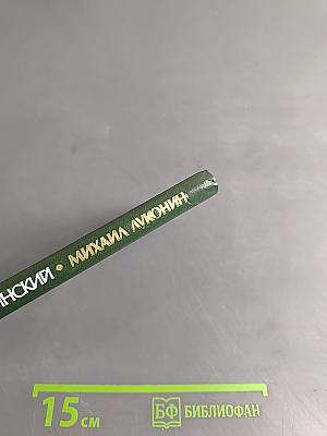 Михаил Луконин