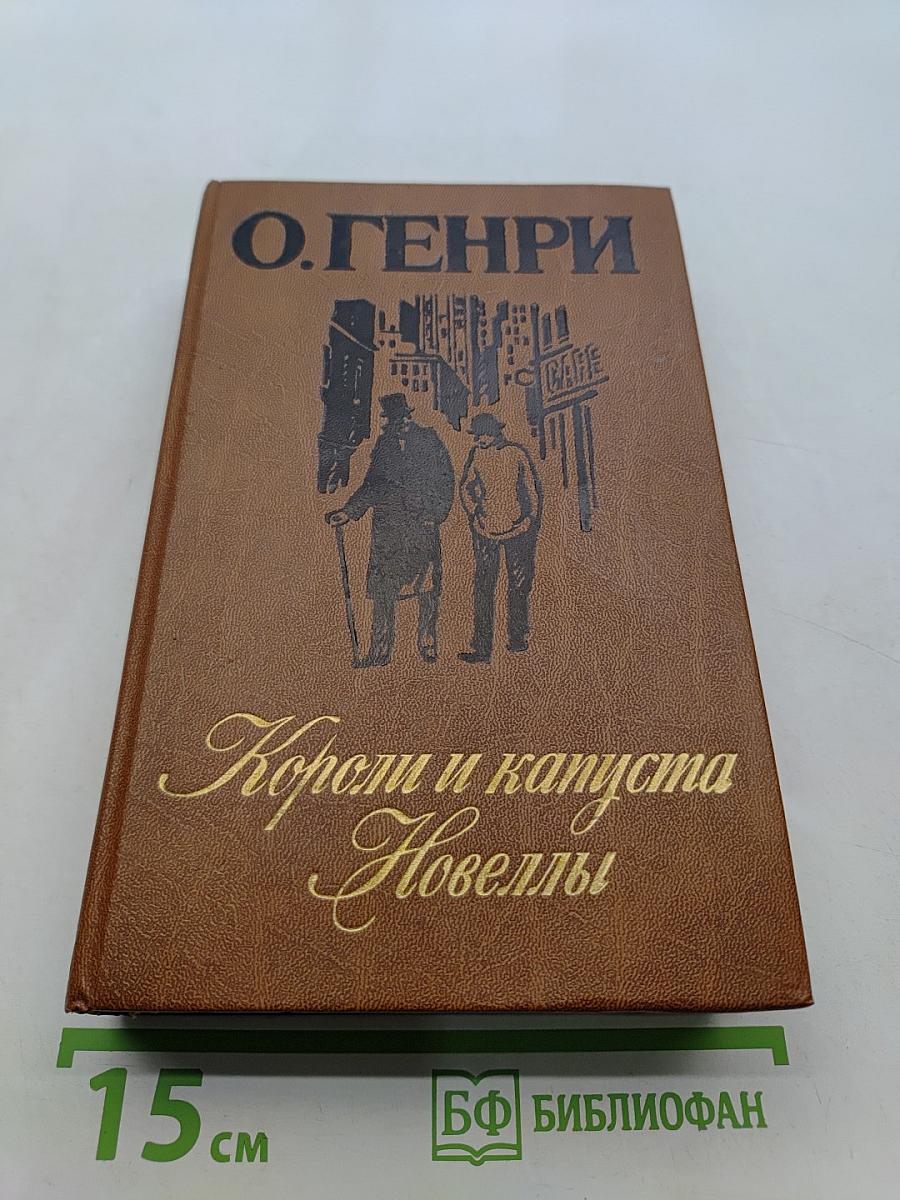 Короли и капуста. Новеллы