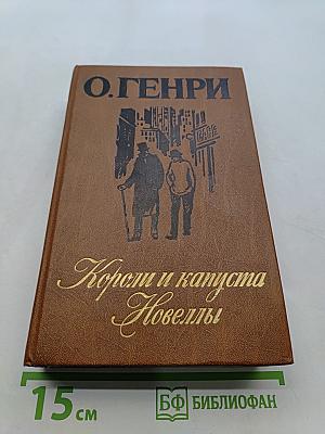 Короли и капуста. Новеллы