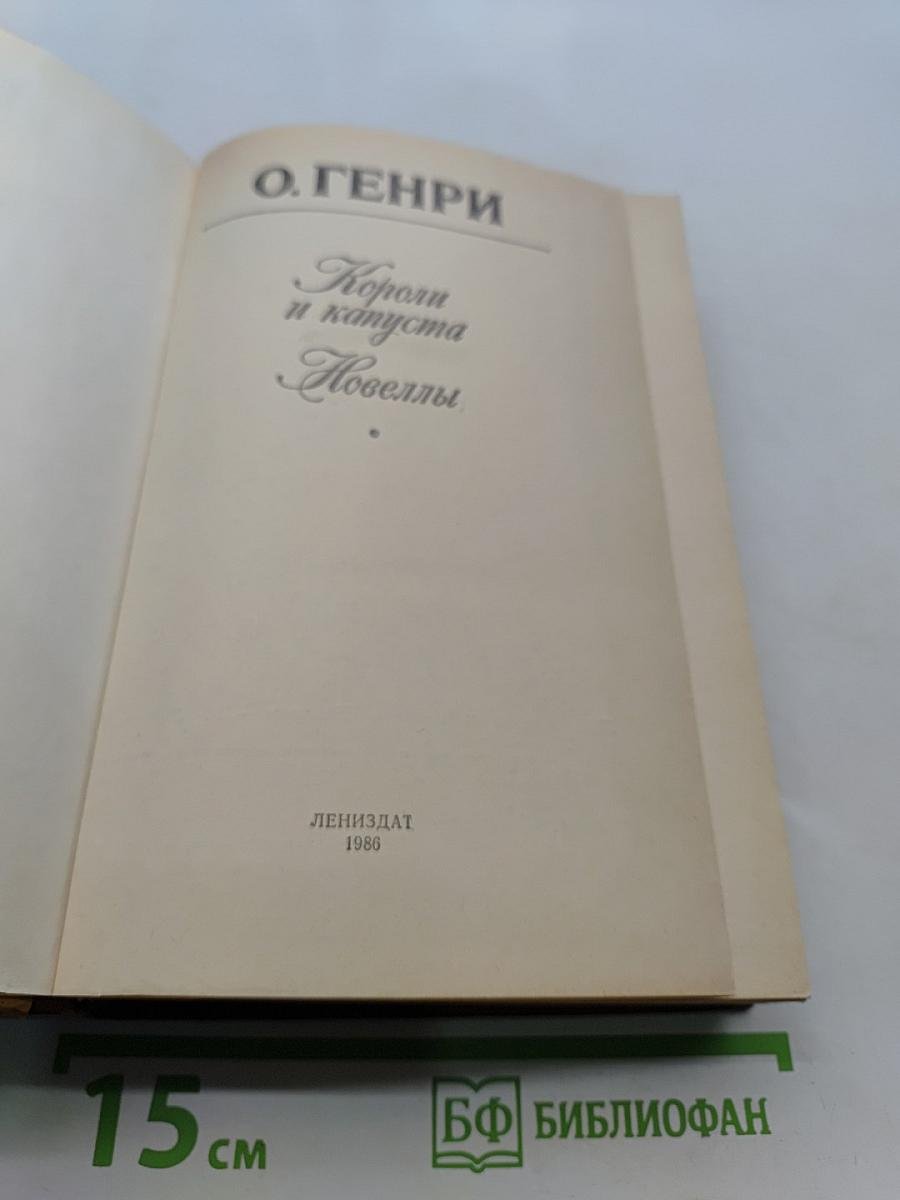 Короли и капуста. Новеллы