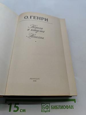 Короли и капуста. Новеллы