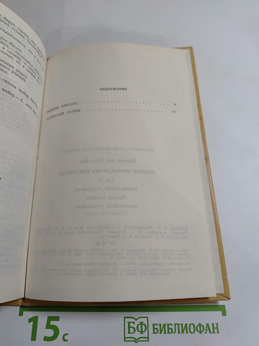 Полные похождения Рокамболя. Том VI: Мщение Баккара. Тулонский острог