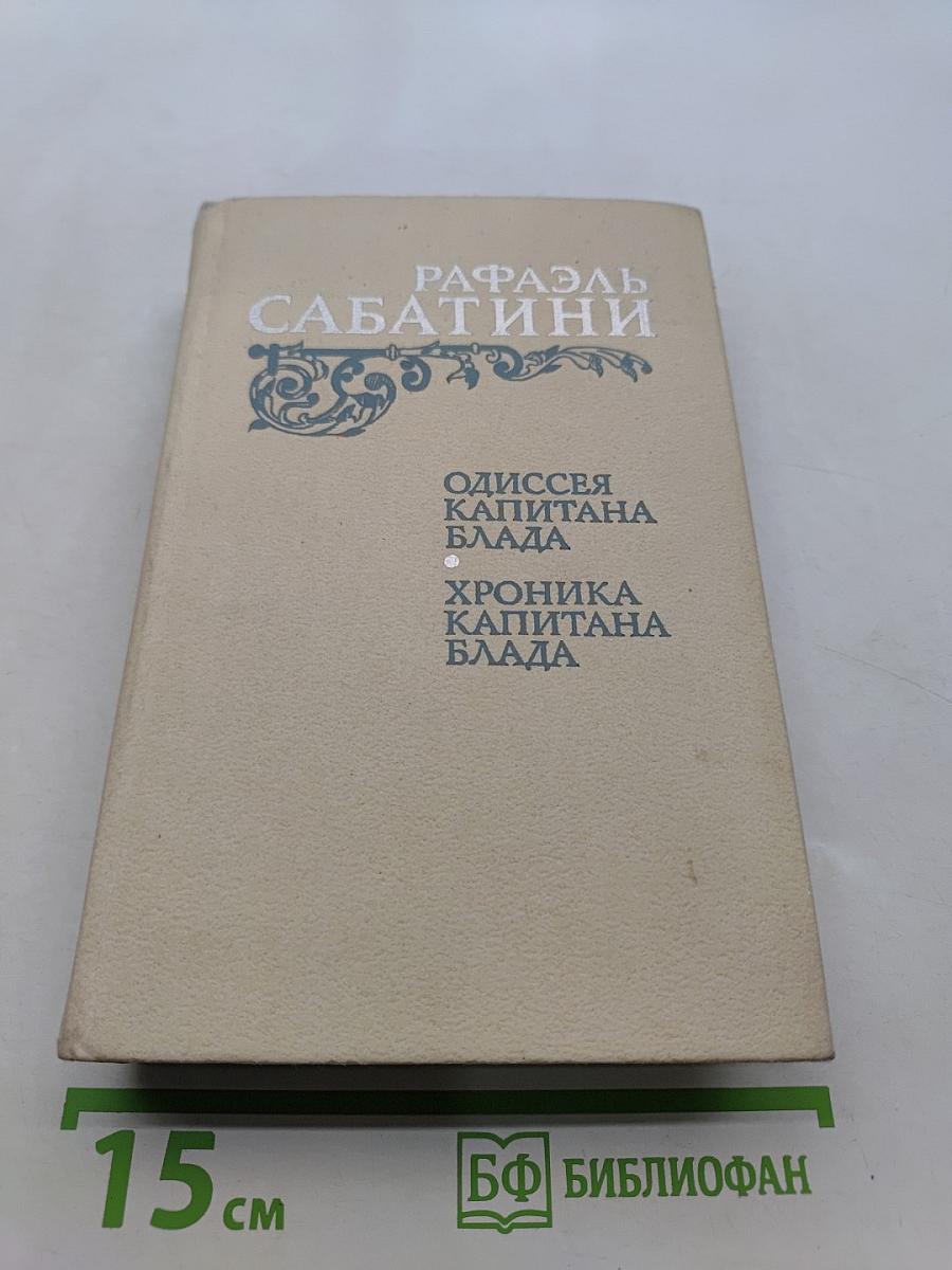 Одиссея капитана Блада. Хроника капитана Блада