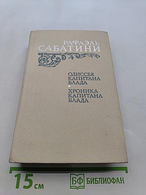 Одиссея капитана Блада. Хроника капитана Блада