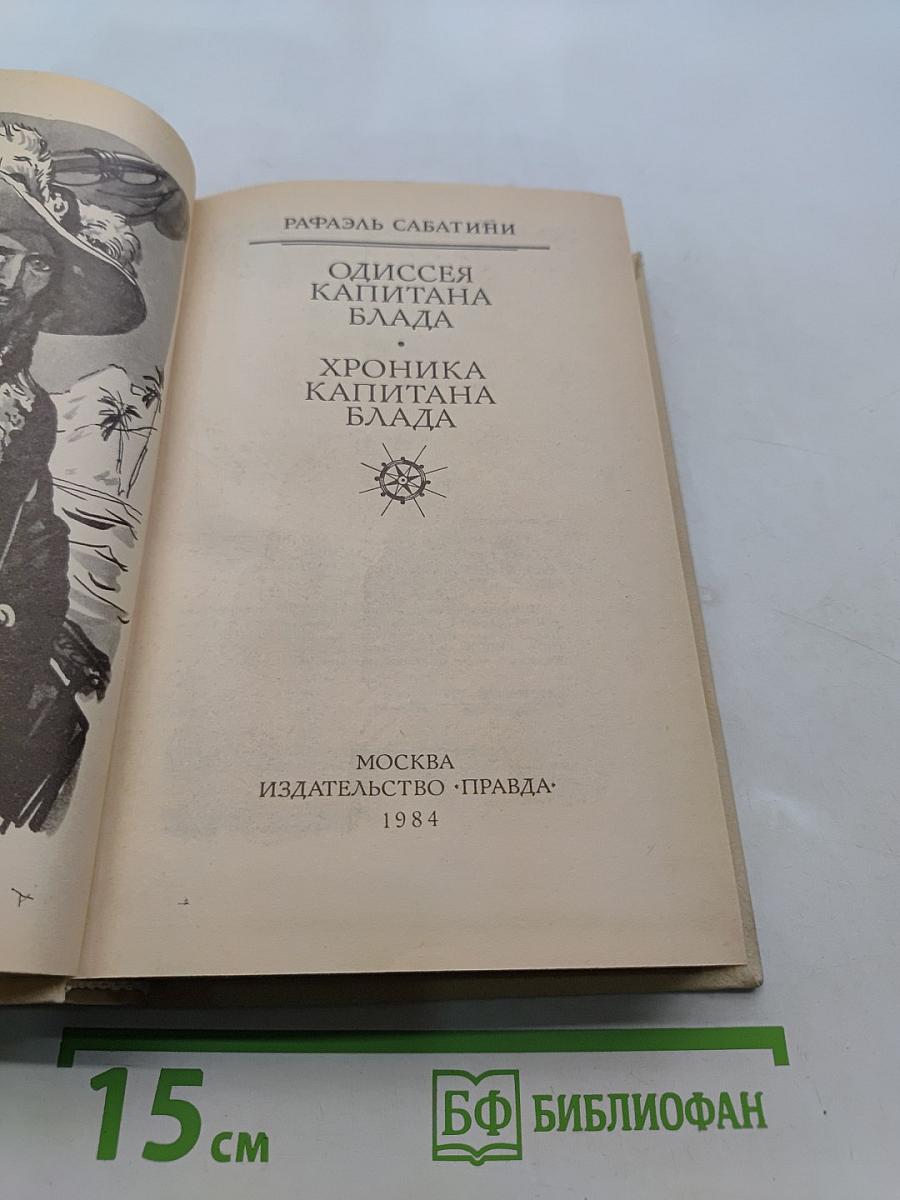 Одиссея капитана Блада. Хроника капитана Блада