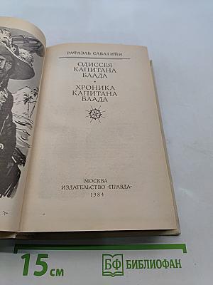 Одиссея капитана Блада. Хроника капитана Блада