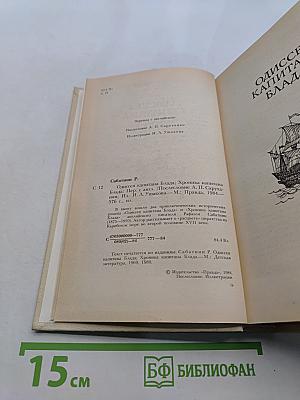 Одиссея капитана Блада. Хроника капитана Блада