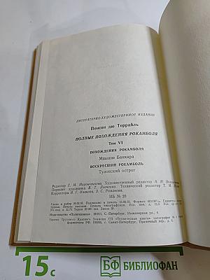 Полные похождения Рокамболя. Том VI: Мщение Баккара. Тулонский острог