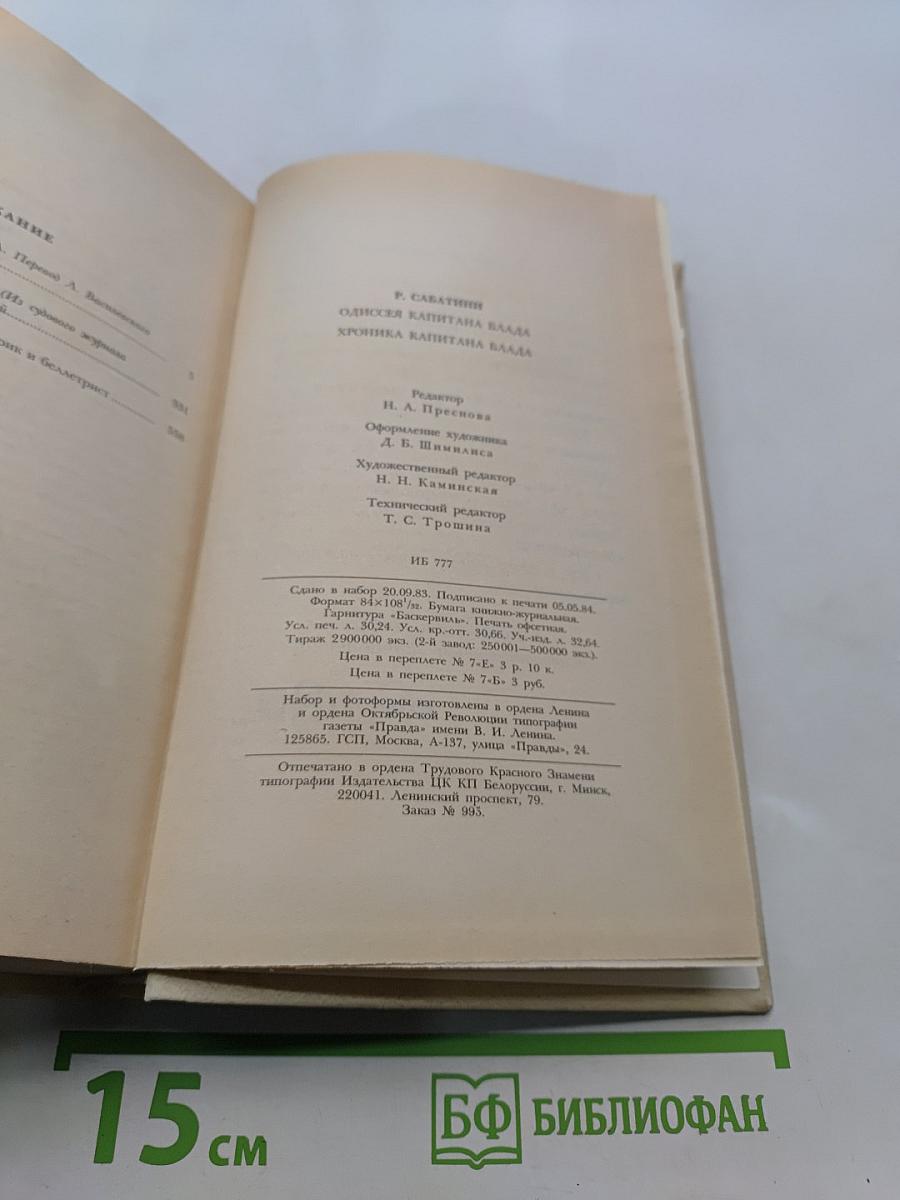 Одиссея капитана Блада. Хроника капитана Блада