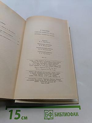 Одиссея капитана Блада. Хроника капитана Блада
