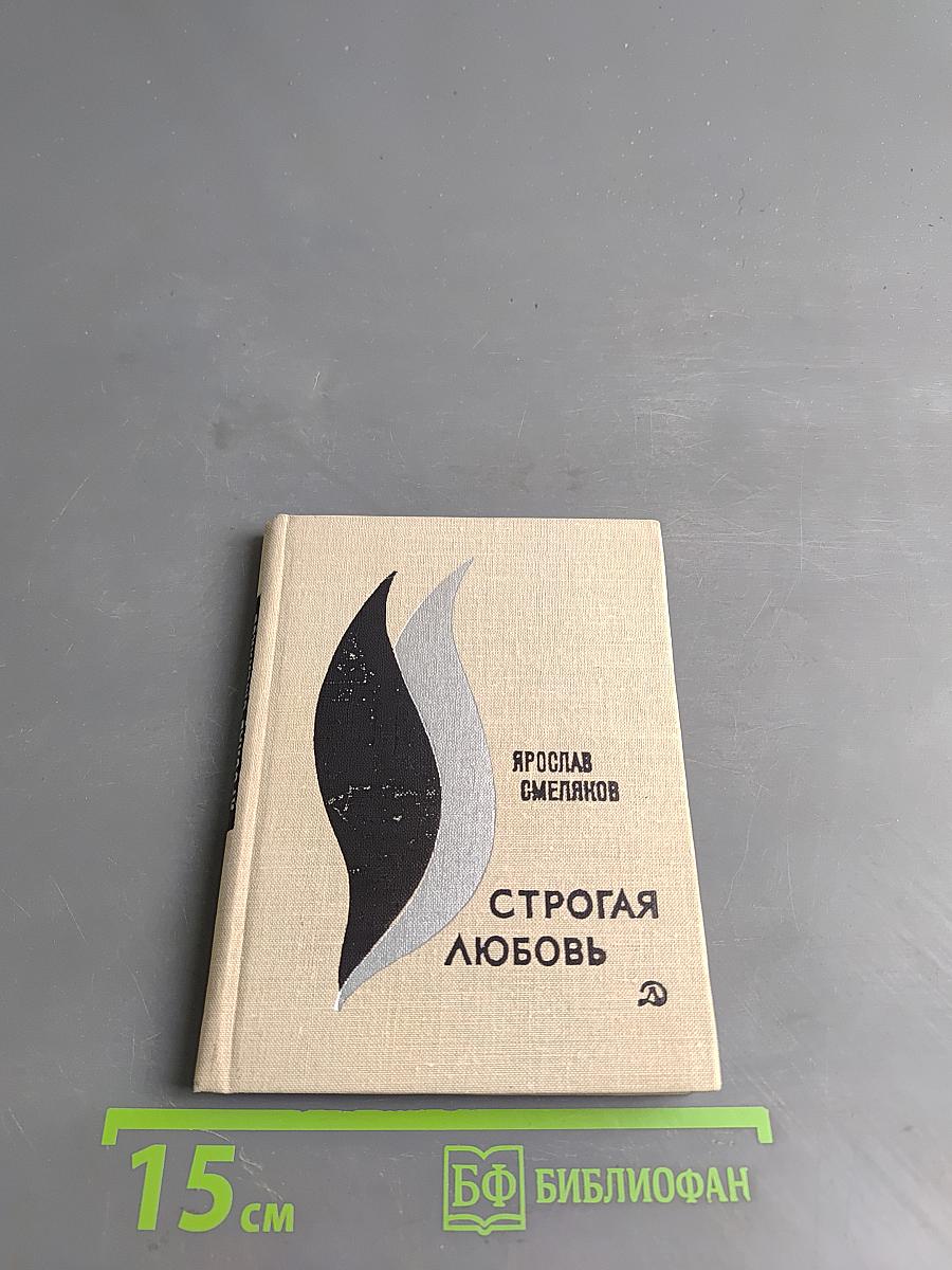 Строгая любовь