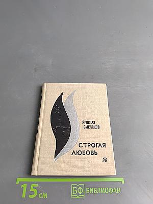 Строгая любовь