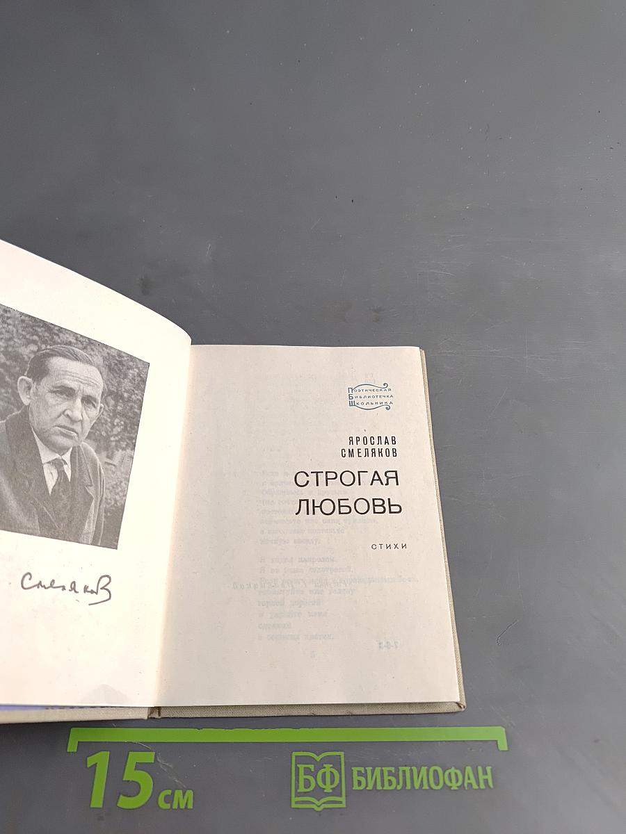 Строгая любовь