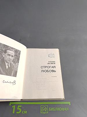 Строгая любовь