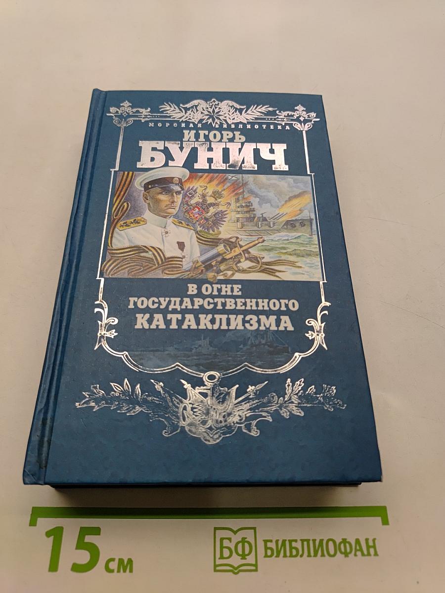 В огне государственного катаклизма