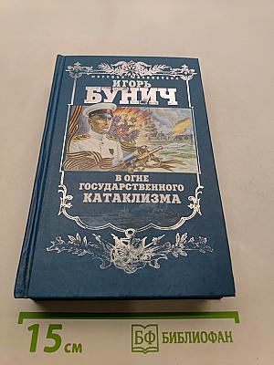 В огне государственного катаклизма