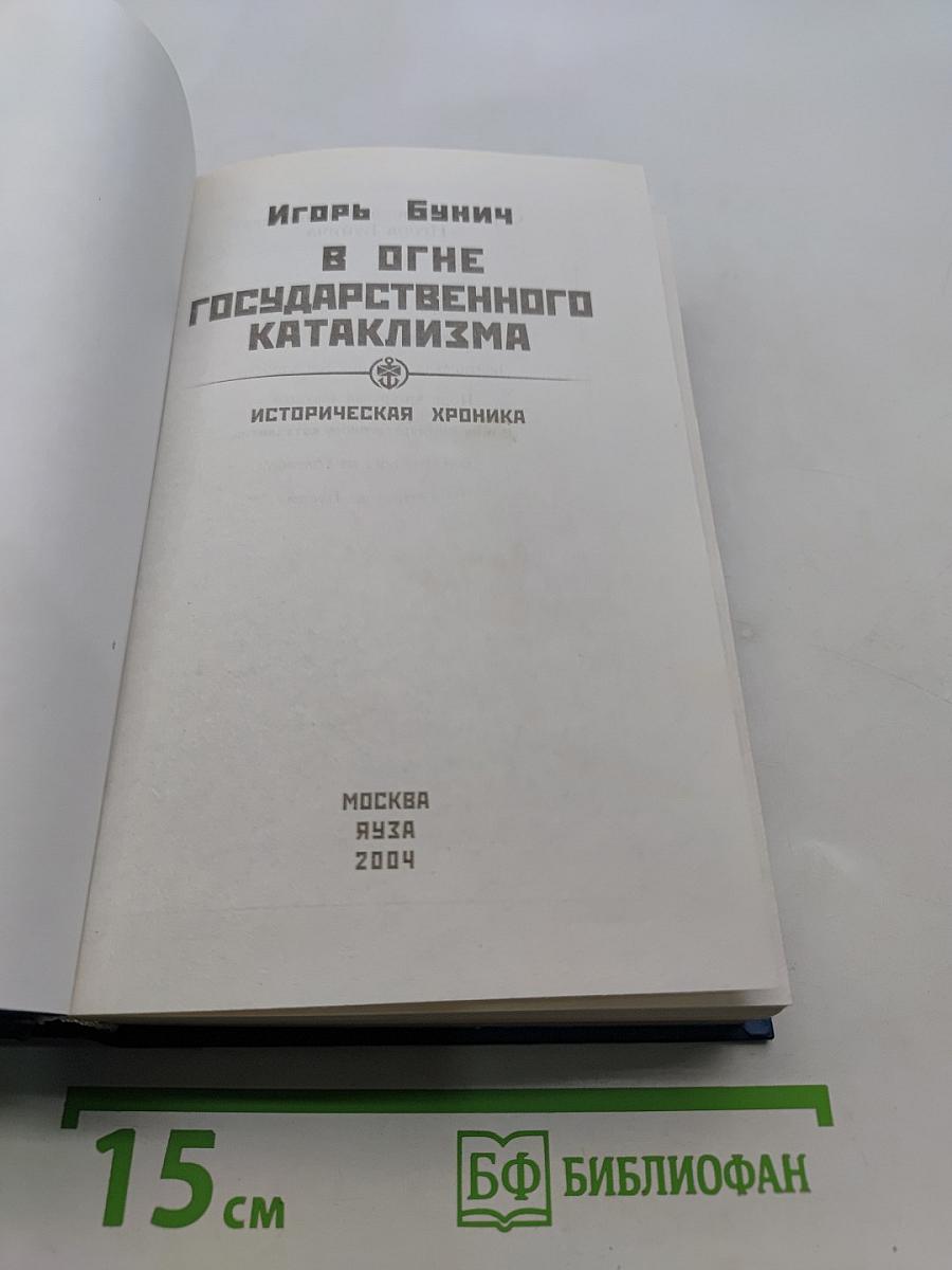 В огне государственного катаклизма