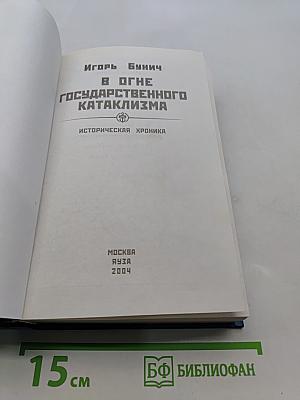 В огне государственного катаклизма