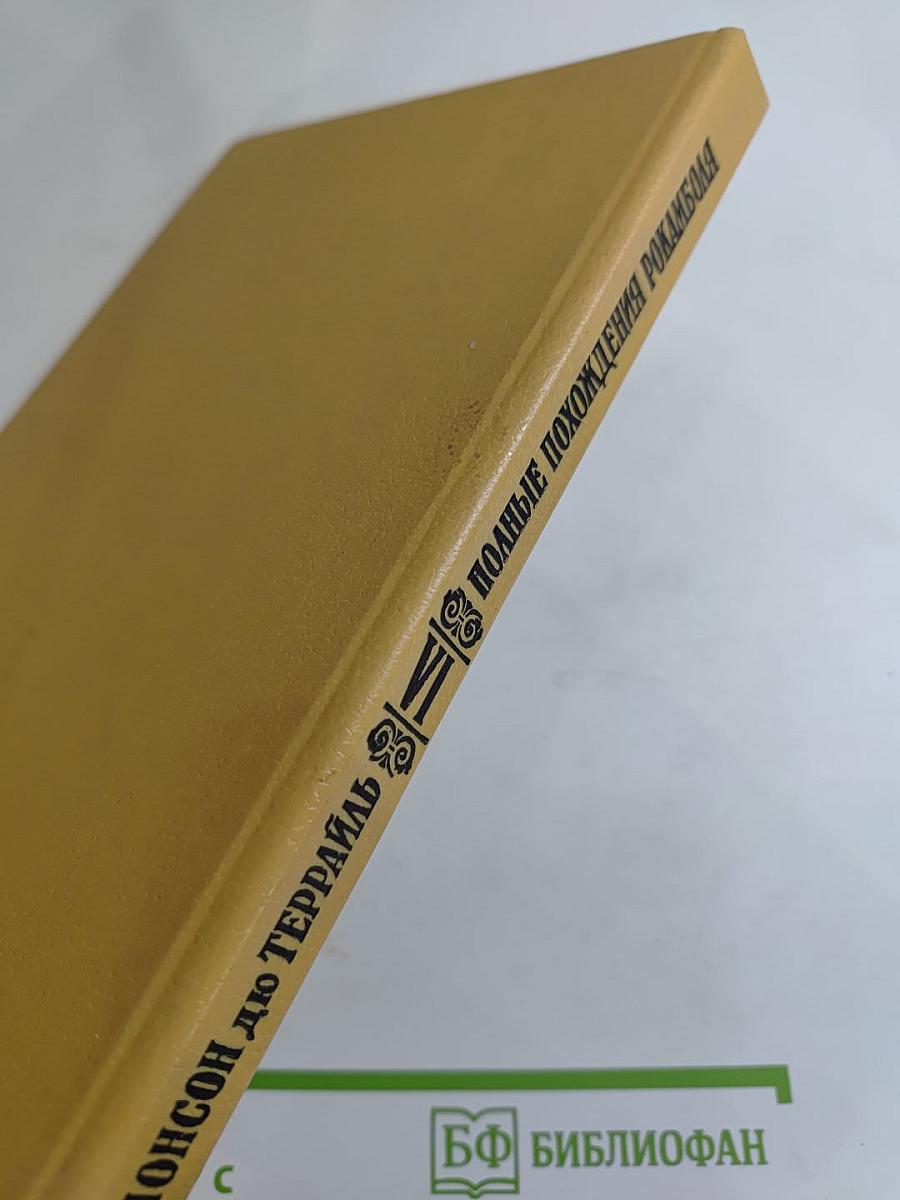 Полные похождения Рокамболя. Том VI: Мщение Баккара. Тулонский острог