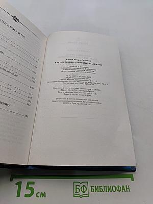 В огне государственного катаклизма