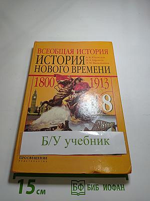 Всеобщая история. История Нового времени. 1800–1913. 8 класс