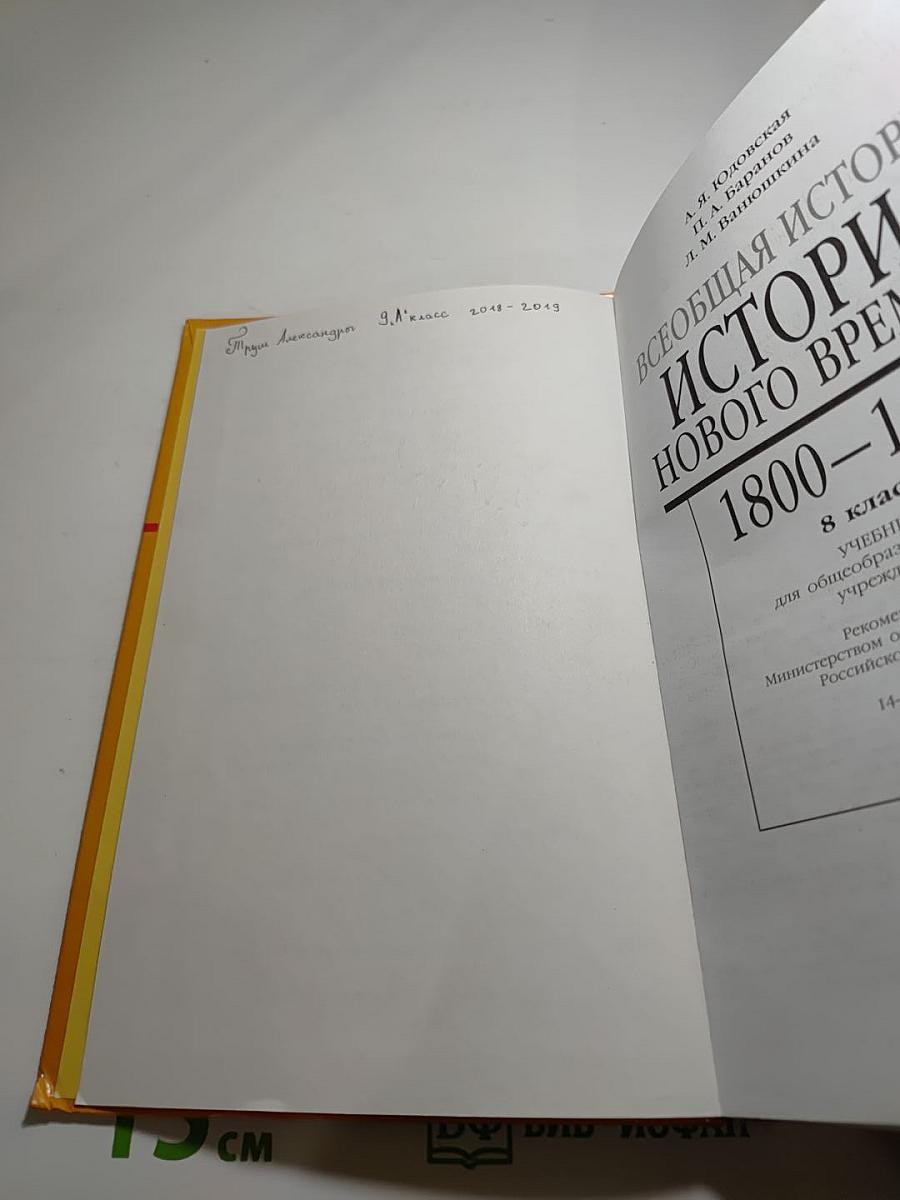 Всеобщая история. История Нового времени. 1800–1913. 8 класс