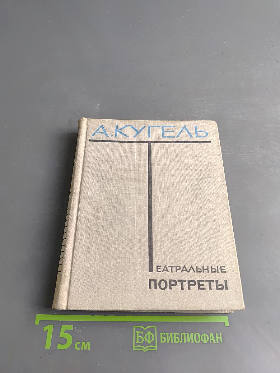 Театральные портреты