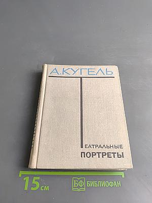 Театральные портреты