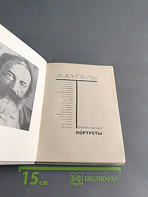 Театральные портреты