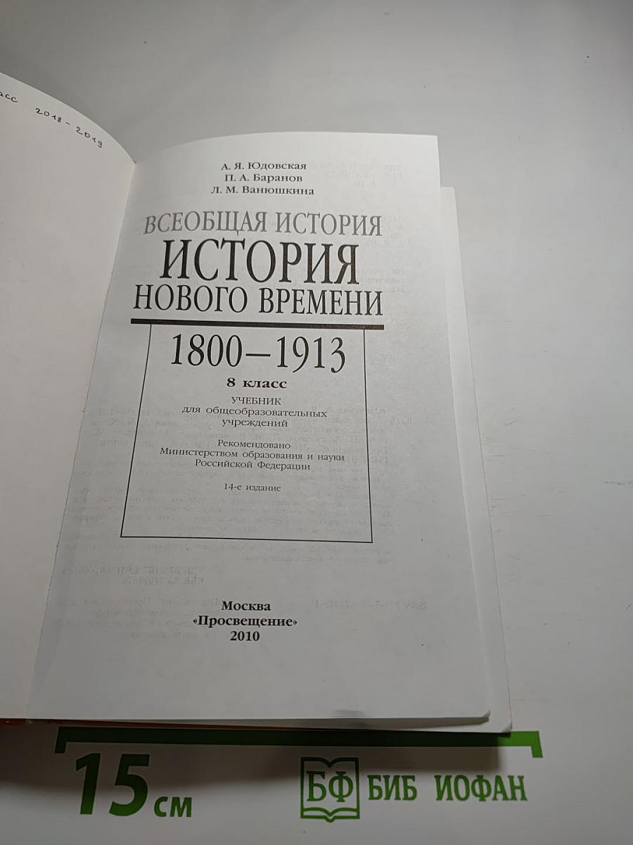Всеобщая история. История Нового времени. 1800–1913. 8 класс