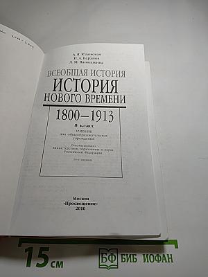 Всеобщая история. История Нового времени. 1800–1913. 8 класс