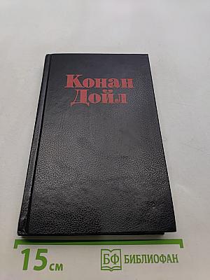 Неизвестный Шерлок Холмс