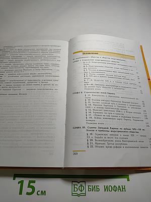 Всеобщая история. История Нового времени. 1800–1913. 8 класс