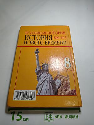 Всеобщая история. История Нового времени. 1800–1913. 8 класс