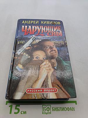 Чарующие сны