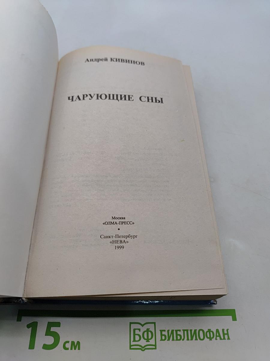 Чарующие сны