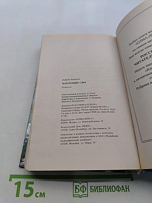 Чарующие сны
