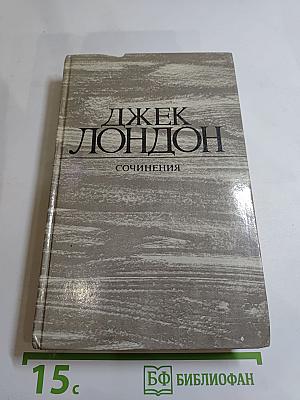 Сочинения. Железная пята. Время-не-ждет