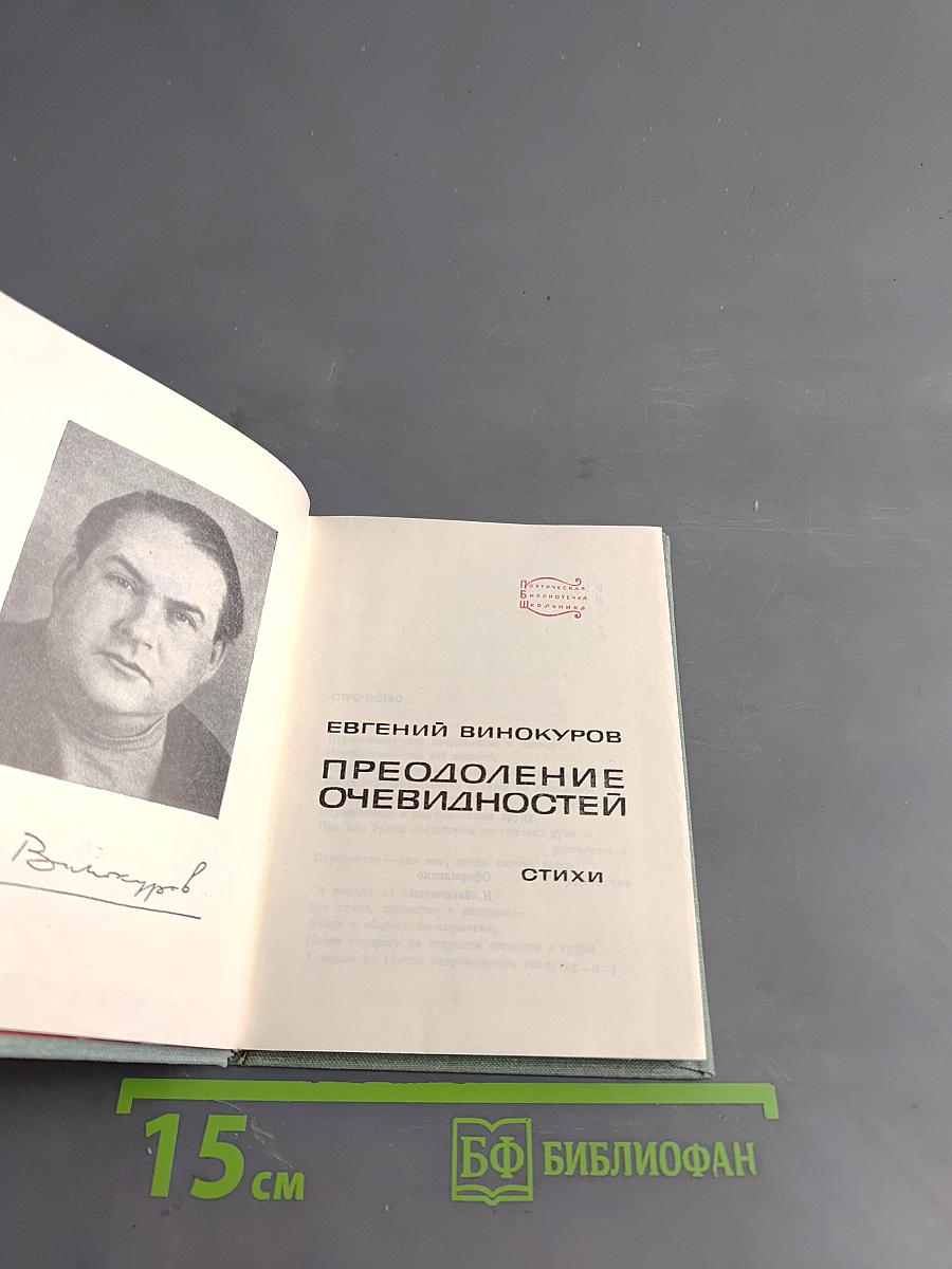 Преодоление очевидностей