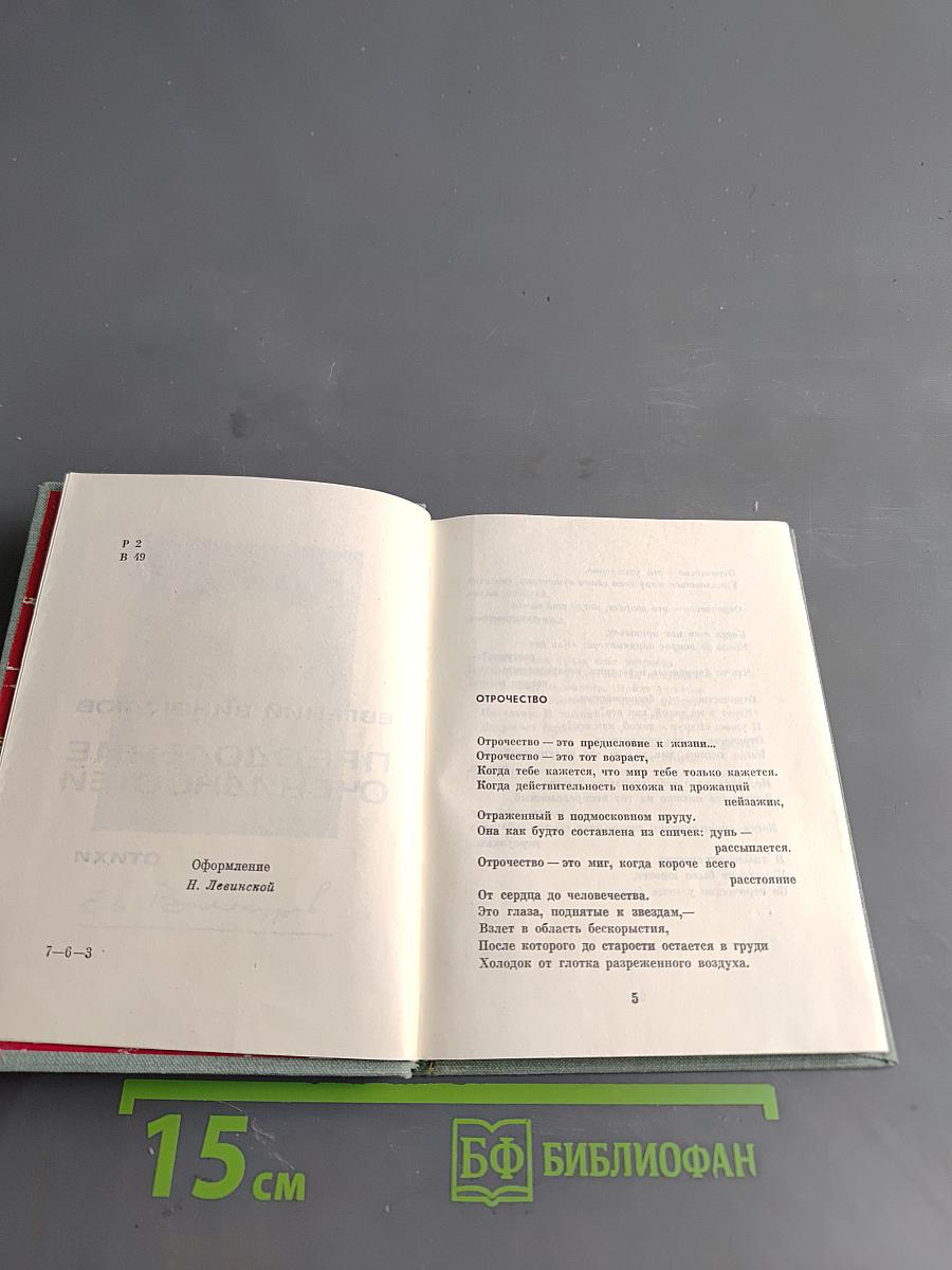 Преодоление очевидностей