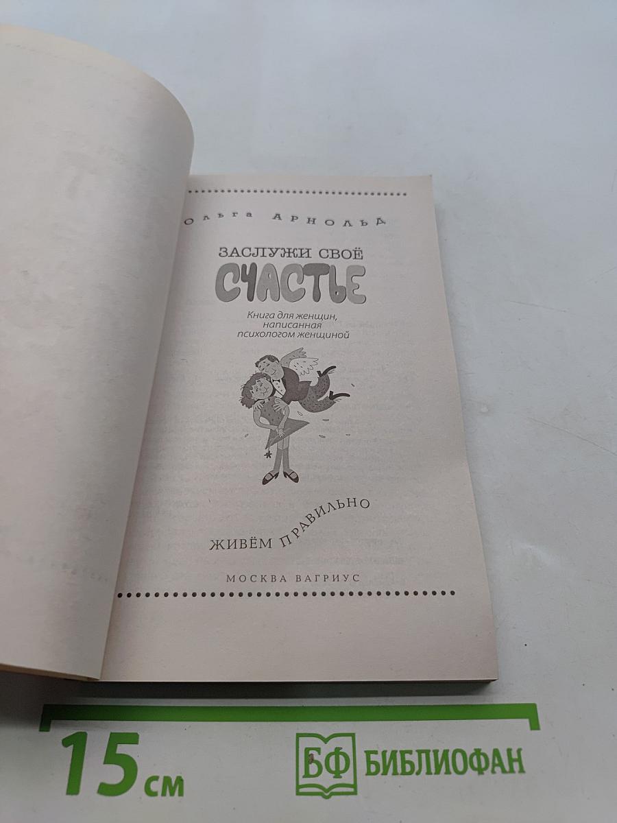 Заслужи свое счастье
