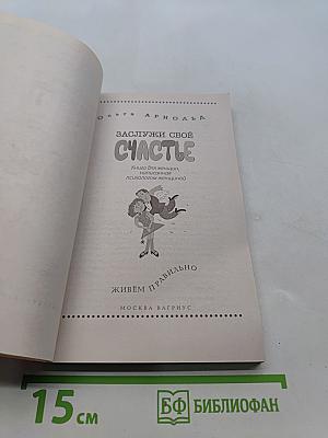Заслужи свое счастье