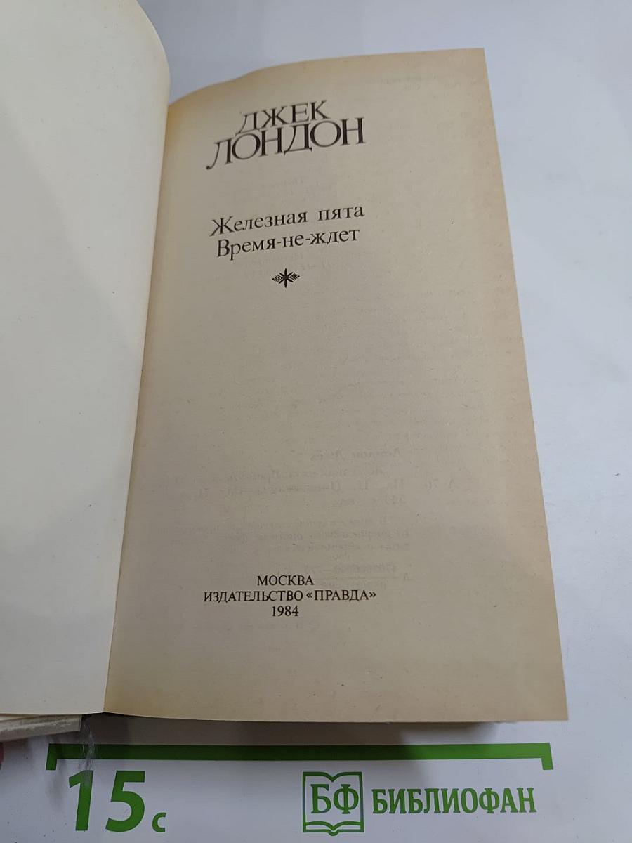 Сочинения. Железная пята. Время-не-ждет