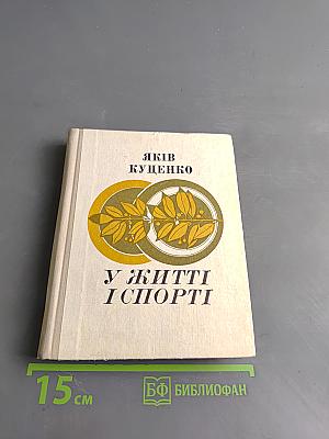 У житті і спорті