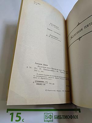 Сочинения. Железная пята. Время-не-ждет