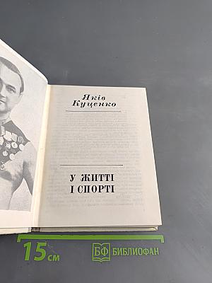 У житті і спорті