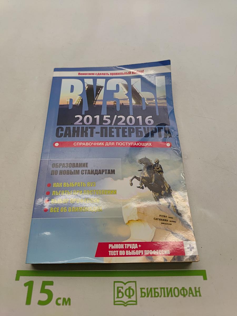 ВУЗЫ Санкт-Петербурга 2015/2016. Справочник для поступающих